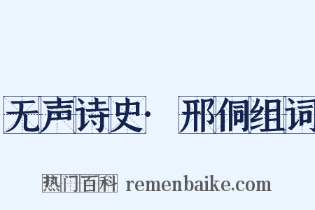 无声诗史·邢侗组词是什么意思的图片